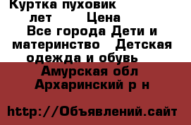 Куртка-пуховик Colambia 14-16 лет (L) › Цена ­ 3 500 - Все города Дети и материнство » Детская одежда и обувь   . Амурская обл.,Архаринский р-н